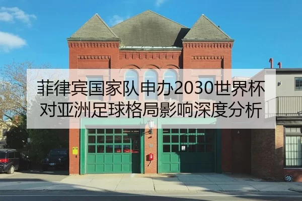 菲律宾国家队申办2030世界杯对亚洲足球格局影响深度分析