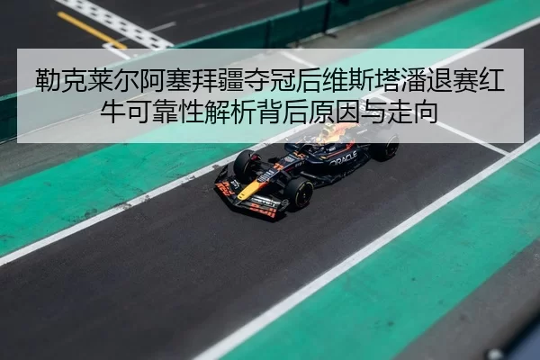 lei-ke-lai-er-a-sai-bai-jiang-duo-guan-hou-wei-si-ta-pan-tui-sai-hong-niu-ke-kao-xing-jie-xi-bei-hou-yuan-yin-yu-zou-2-364.jpg