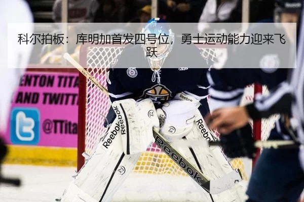 ke-er-pai-ban-ku-ming-jia-shou-fa-si-hao-wei-yong-shi-yun-dong-neng-li-ying-lai-fei-yue-3-458.jpg