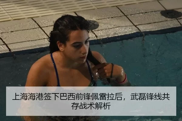 上海海港签下巴西前锋佩雷拉后，武磊锋线共存战术解析
