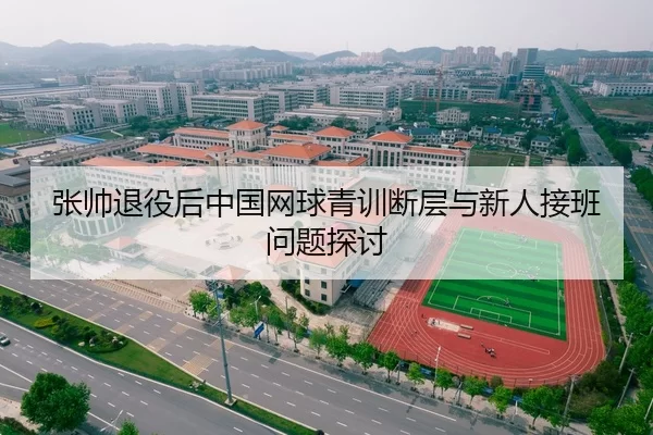 张帅退役后中国网球青训断层与新人接班问题探讨