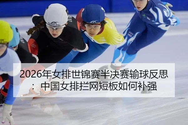 nian-nv-pai-shi-jin-sai-ban-jue-sai-shu-qiu-fan-si-zhong-guo-nv-pai-lan-wang-duan-ban-ru-he-bu-qiang-2-972.jpg