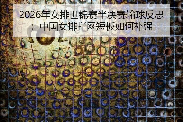 nian-nv-pai-shi-jin-sai-ban-jue-sai-shu-qiu-fan-si-zhong-guo-nv-pai-lan-wang-duan-ban-ru-he-bu-qiang-1-780.jpg