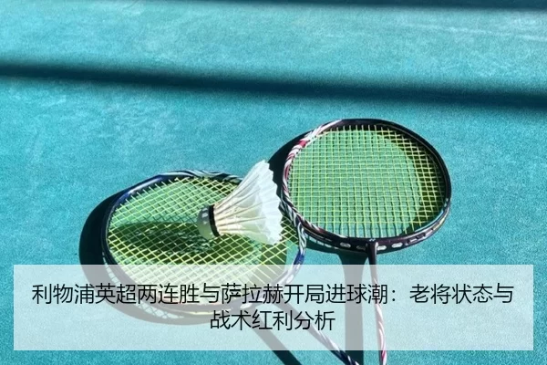 li-wu-pu-ying-chao-liang-lian-sheng-yu-sa-la-he-kai-ju-jin-qiu-chao-lao-jiang-zhuang-tai-yu-zhan-shu-hong-li-fen-xi-1-503.jpg